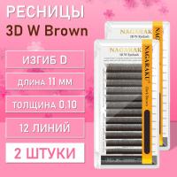 Ресницы Пучки Nagaraku 3DW Brown D 0.10 11 2 шт