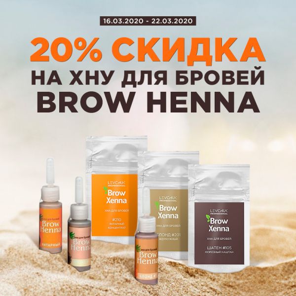 Скидка 20% на хну Brow Henna