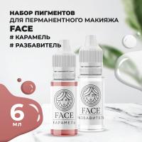 Набор Пигмент Face для татуажа губ КАРАМЕЛЬ 6мл и Разбавитель Face, 12мл