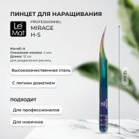 Пинцет профессиональный Le Maitre "Professionnel Mirage" H-S