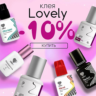 Скидка 10% на клея Lovely до 02.02!