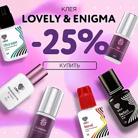 Скидка 25% на клея Lovely и Enigma до 07.09!