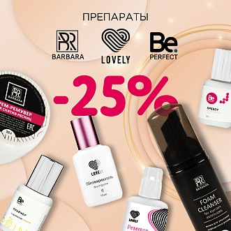 Скидка 25% на препараты Lovely, Barbara и Be Perfect до 16.07