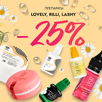 Скидка 25% на препараты Lovely, Rili и Lashy до 17.11!