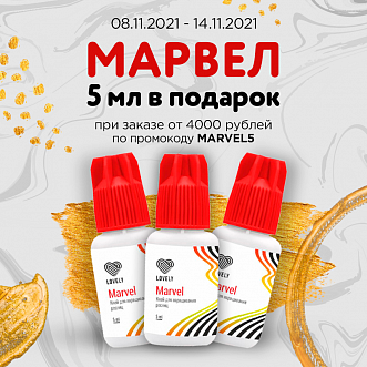 Клей Lovely Marvel 5ml  в подарок при заказе от 4000 рублей до 14.11