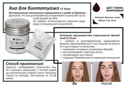Хна для бровей CC Brow (СС Броу; dark brown) в САШЕ (цвет темно-коричневый), 10 гр