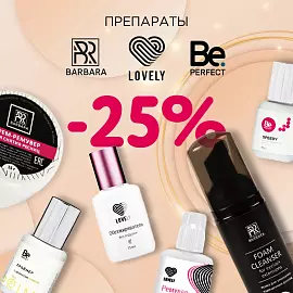 25% на препараты Barbara, Lovely, Be Perfect до 13.07!