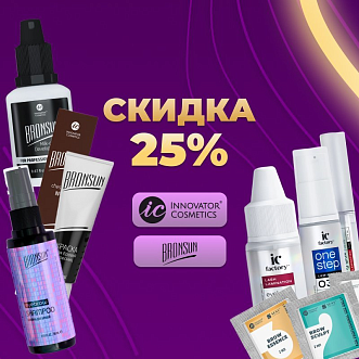 Скидка 25% на Innovator Cosmetics и Bronsun до 12.11!