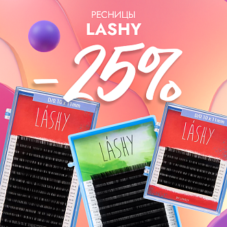 Скидка 25% на черные ресницы Lashy до 03.08!