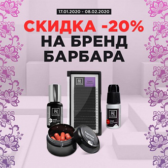 Скидка 20% на материалы Barbara