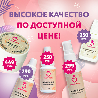 Товары бренда IBeauty-Russia высокого качества и по доступной цене! 