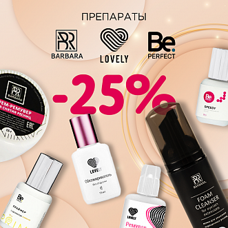 Скидка 25% на препараты Barbara Be Perfect Lovely до 18.12! 