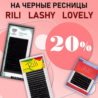 Скидка 20% на черные ресницы Rili, Barbara, Lashy до 08.06!