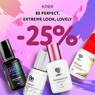 Скидка 25% на клея Be Perfect, Extreme Look и Lovely до 05.03!