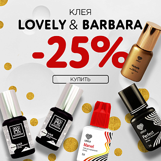 Скидка 25% на клея Lovely и Barbara до 19.06. !