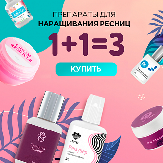 Акция 2=3 на препараты для наращивания до 31.03!