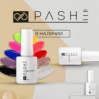 Новый бренд - PASHE