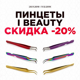 Скидка 20% на пинцеты i beauty