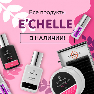 E'CHELLE в наличии!