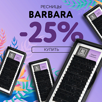 Скидка 25% на черные ресницы Barbara до 12.03! 