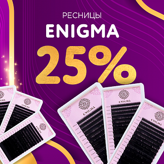 Скидка 25% на черные ресницы Enigma до 21.08!