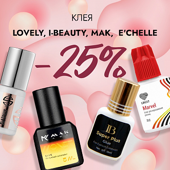 Скидка 25% на клея Lovely, I-Beauty, Mak и E'CHELLE до 16.04!