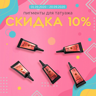 Скидка 10% на пигменты для татуажа