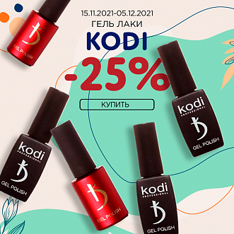 Гель-лаки KODI -25% до 05.12.2021