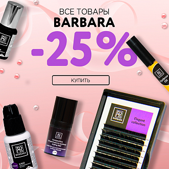 Скидка 25% на все товары Barbara до 15.05.! 