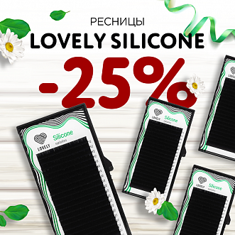 Скидка 25% на отд.длины Lovely Silicone до 01.01!