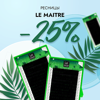 Скидка 25% на черные ресницы LeMaitre до 11.06!