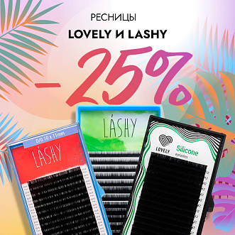 Скидка 25% на черные ресницы Lovely и Lashy до 22.10!