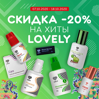 Скидка на хиты Lovely!