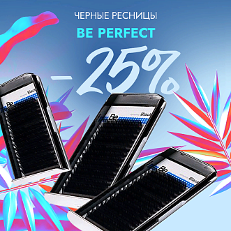 Скидка 25% на все черные ресницы Be Perfect до 31.12!