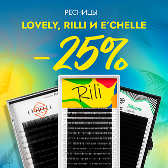 Скидка 25% на все черные ресницы Lovely, Rilli и E'CHELLE до 09.07!