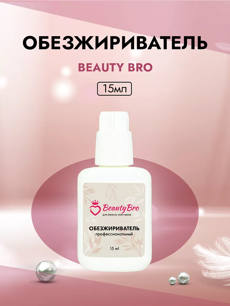 Обезжириватель Beauty Bro 15 ml а подарок!