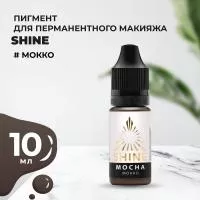 Пигмент Shine Мокко, 10 мл