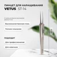 Пинцет Vetus (Ветус) ST-14