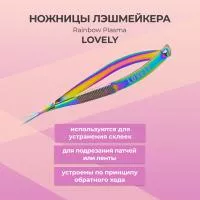 Ножницы лэшмейкера (Rainbow plasma)